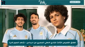 إطلاق القميص الثالث للنادي الأهلي المصري من أديداس – شاهد الصور الآن!